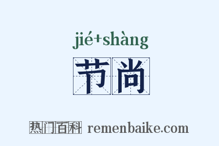 节尚是什么意思的图片